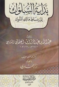 Bidayetüs süluk ila besati malikil müluk-بداية السلوك الى بساط مالك الملوك