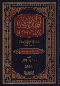 El Hidaye Şerhu Bidayetil Mübtedi-الهداية شرح بداية المبتدي