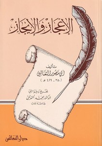 El İcaz vel İcaz-الإعجاز والإيجاز