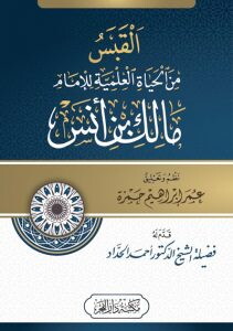 El Kabes minel Hayatil İlmiyye lil İmam Malik b. Enes-'القبس من الحياة العلمية  للإمام مالك بن أنس