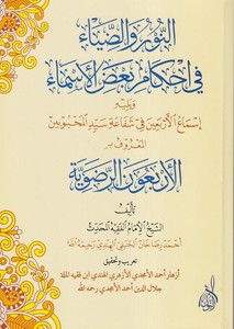 En Nur ved Ziya fi Ahkami Badıl Esma-النور والضياء في أحكام بعض الأسماء