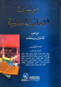 Mevsuatül Ehadisil Kudsiyye-موسوعة الأحاديث القدسية