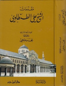Mukaddimat Eş Şeyh Ali Et Tantavi-مقدمات الشيخ علي الطنطاوي