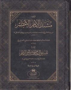 Tertibu Müsnedil imamil azam maa şerhi tensikin nizam fi Müsnedil İmam-ترتيب مسند الامام الاعظم مع شرح تنسيق النظام في مسند الام