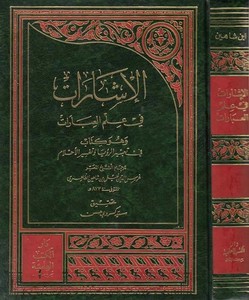 El İşarat fi İlmil İbarat Kitab fi Tabirir Rüya ve Tefsiril Ahlam-الإشارات في علم العبارات كتاب في تعبير الرؤيا وتفسير الأحلام