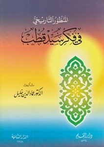 el Manzurüt tarihi fi fikri Seyyid Kutub-المنظور التاريخي في فكر سيد قطب