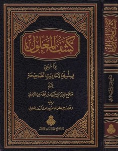 Keşfül Malul  Mimma Sümmiye bi Silsiletil Ehadisis Sahiha-كشف المعلول مما سمي بسلسلة الأحاديث الصحيحة-كشف المعلول مما سمي بسلسلة