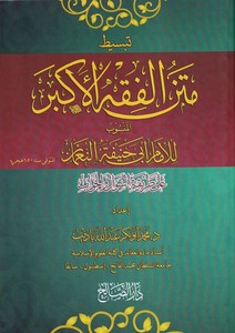 Tebsitu Metni Fıkhil Ekber El Mensub li İmam Ebi Hanife ala Tarika Es Sual vel Cevab-تبسيط متن الفقه الأكبر المنسوب للإمام أبي ح