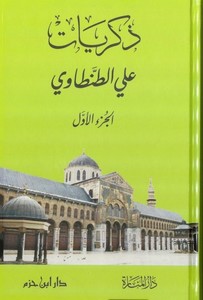 Zikriyyat Ali Et Tantavi-ذكريات علي الطنطاوي