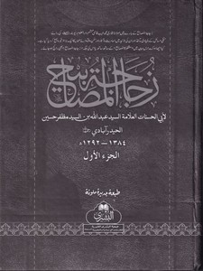 Zücacetül mesabih-زجاجة المصابيح