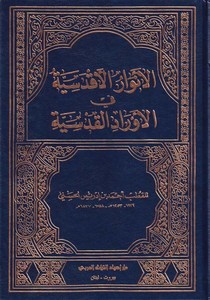 El Envarül Akdesiyye fil Evradil Kudsiyye Evrad ve Husun ve Ahzam ve Salavat-الأنوار الأقدسية في الأوراد القدسية أوراد وحصون وأح