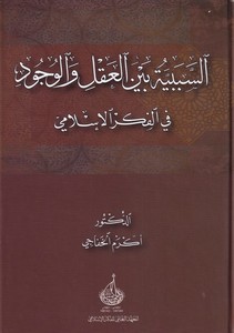 Es Sebebiyye beynel Akli vel Vücud fi Fikril İslami-السببية بين العقل والوجود في الفكر الاسلامي