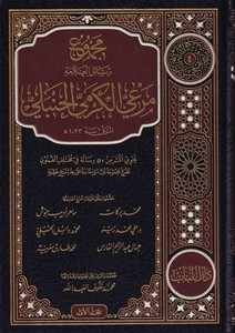 Mecmuu Resailill Allame Meri El Kermi El Hanbeli-مجموعة رسائل العلامة مرعي الكرمي الحنبلي