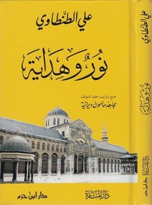 N ur ve Hidaye-نور وهداية