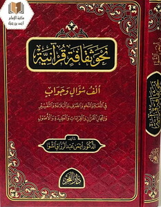 Nahve Sekafiyye Kuraniyye Elf Sual ve Cevab-نحو ثقافة قرآنية