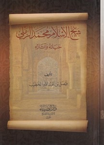 Şeyhül İslam Muhammed er Remli hayatuhu ve asaruhu-شيخ الأسلام محمد الرملي حياته وآثاره