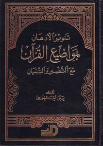 Tenvirül ezhan bi mevadiil Kuran-تنوير الأذهان بمواضيع القرآن
