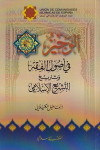  El Veciz fil Usulil Fıkhi vet Tarihit Teşriil İslami-الوجيز في أصول الفقه وتاريخ التشريع الإسلامي