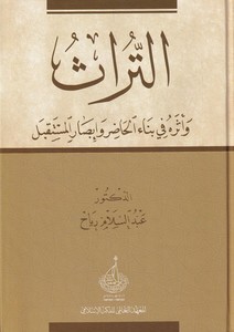 Et Turas ve Eseruhu fi Binail Hazira ve Ebsarul Müstakbele-التراث  واثره في بناء الحاضر وابصار المستقبل