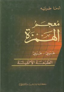  Mucemül Hemzetü Arabi-Arabi-معجم الهمزة عربي - عربي