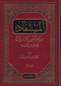 El Müstefad min Kısasil Kuran lid Dave ved Duat-المستفاد من قصص القرآن للدعوة والدعاة