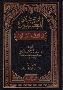 El Mutemed fil Fıkhiş Şafii-المعتمد في الفقه الشافعي