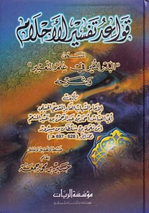 Kavaidu Tefsiril Ahlam El Bedrül Münir fi İlmit Tabir ve Şerhihi-قواعد تفسير الأحلام