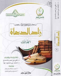 Mevsuatu Zadid Duat-موسوعة زاد الدعاة