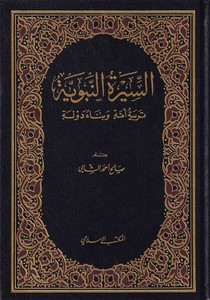 Siretün Nebeviyye Terbiyyetü Ümmeti ve Benau Devle-السيرة النبوية تربية الأمة وبناء الدولة