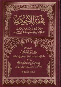 Tuhfetül Ahvezi bi Şerhi Camiit Tirmizi-تحفة الأحوذي بشرح جامع الترمذي