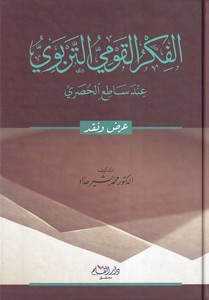 El Fikrül Kavmiyyüt Terbevi inde Satı El Husri Arz ve Nakd-الفكر القومي التربوي عند ساطع الحصري عرض ونقد-الفكر القومي التربوي عن