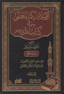 el İslam kema yetecella fi Kitabillah-الإسلام كما يتجلى في كتاب الله