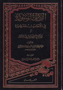 El Lealiül Mensure fil Ehadisil Meşhure Et Tezkire fil Ehadisil Müştehire-اللآلئ المنثورة في الأحاديث المشهورة أو التذكرة في الأ