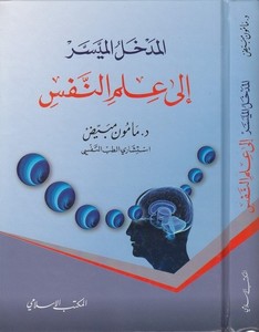 El Medhalül Müyesser ila İlmin Nefs-المدخل الميسر إلى علم النفس