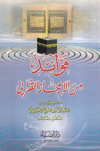 Fevaid minel icazil Kurani-فوائد من الاعجاز القراني-فوائد من الإعجاز القرآني
