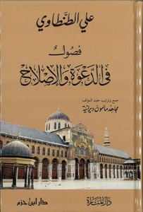Fusul fid Dave vel Islah-فصول في الدعوة والإصلاح