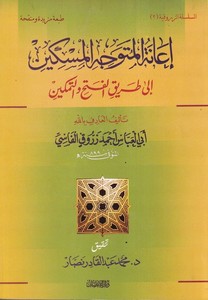 İanetül Müteveccihil Miskin-إعانة المتوجه المسكين