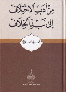 Min Edebil İhtilaf ila Nebzil Hilaf-من ادب الاختلاف الى نبذ الاختلاف