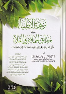 Nüzhetül etibba fi hadaikil Humaz vel Kula-نزهة الأطباء في حدائق الحماض والقلاء