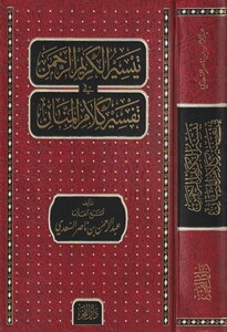Teysirül Kerimir Rahman fi Tefsiri Kelamil Mennan-تيسير الكريم الرحمن في تفسير كلام المنان