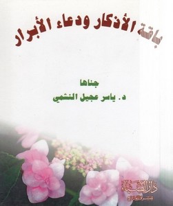 Bakatül ezkar ve duaül ebrar-باقة الاذكار ودعاء الابرار