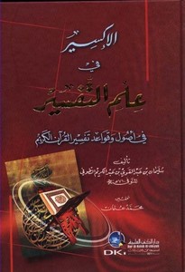 El İksir fi İlmit Tefsir fi Usul ve Kavaidi Tefsiril Kuranil Kerim-الإكسير في علم التفسير في أصول وقواعد تفسير القرآن الكريم