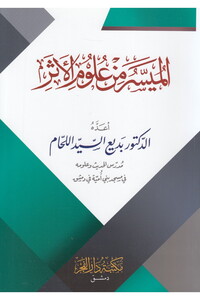 El Müyesser min Ulumil Eser-الميسر من علوم الأثر
