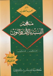  Mucemün Nisbetü bil Elif ven Nun Arabi-Arabi-معجم النسبة بالألف والنون عربي - عربي