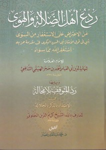 Redü Ehlid Dalale vel Heva anil İtirad alel İstgifar mines Siva-ردع أهل الضلالة والهوى عن الإعتراض على الإستغفار من السوى
