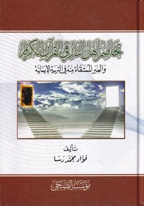 Tehasumu ehlin nar fil kKuranil Kerim vel iberül müstefat minhu fit terbiyyetil imaniyye-تخاصم أهل النار في القرآن الكريم والعبر
