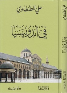 fi Endunisya-في أندونيسيا صور من الشرق