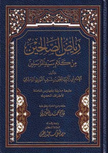 Riyazüs Salihin-رياض الصالحين من كلام سيد المرسلين