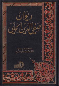 Divanu Safiyyüddin El Hilli-ديوان صفي الدين الحلي
