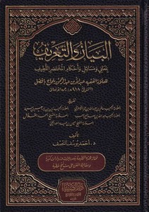 El Beyan vet Tarif bi Meani ve Mesail ve Ahkamil Muhtasaril Latif-البيان والتعريف بمعاني ومسائل وأحكام المختصر اللطيف
